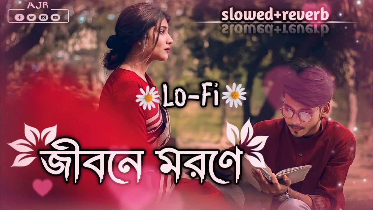 Jibone Morone Theko   জীবনে মরনে   Lo Fi Song🎶Bangla lofi {slowed+reverb} 1