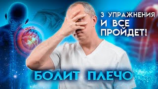 Как убрать боль в плече? 3 упражнения и боль в плече пройдет!