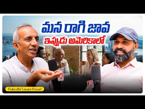 రాగి జావ నేర్పించడానికి అమెరికా కి పోతున్నా! | Prakruthivanam Prasad