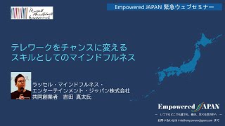 0825 テレワークをチャンスに変えるスキルとしてのマインドフルネス