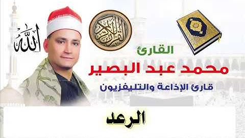 من اروع تلاوات الشيخ محمد عبدالبصير سورة الرعد