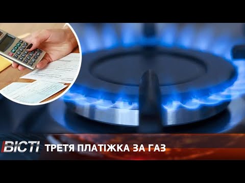 Третя платіжка за газ за що, коли та скільки платити