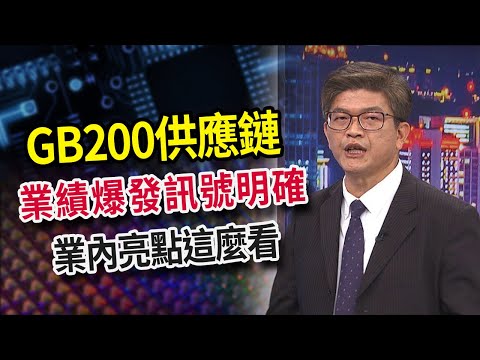 【#財經週日趴 獨家精華版】GB200供應鏈！業績爆發訊號明確 業內亮點這麼看 2024.04.28