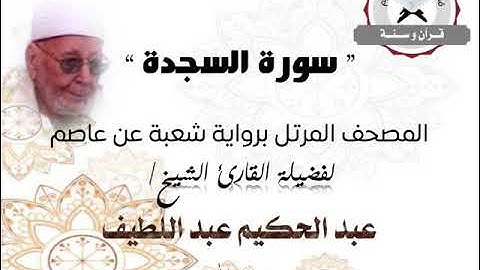 سورة السجدة | المصحف المرتل برواية شعبة عن عاصم | الشيخ عبد الحكيم عبد اللطيف