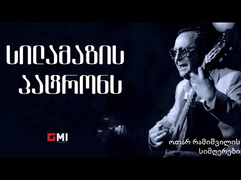 ოთარ რამიშვილი -  სილამაზის პატრონს / Otar Ramishvili - Silamazis Patrons