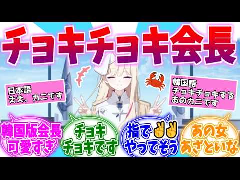 韓国版の台詞があざとすぎるチョキチョキ金会長への反応集【ブルーアーカイブ/ブルアカ/反応集】