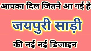 सपशल खस जयपर सडय Latest Jaipuri Saree Collection 2025