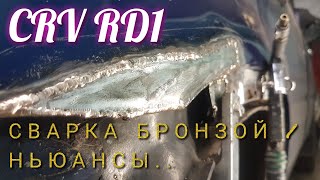 Honda CRV RD1/устранение ржавчины на арках /сварка бронзой