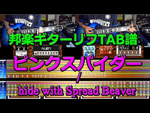 邦楽ギターリフTAB譜5『ピンクスパイダー　/ hide with Spread Beaver』