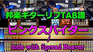 『ピンクスパイダー / hide with Spread Beaver』のギターリフTAB譜動画...
