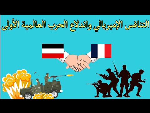 التاريخ بالدارجة دروس1علوم الحلقة الثانية التنافس الامبريالي واندلاع الحرب الحرب العالمية الأولى