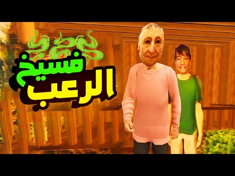  سهرة على العاب فسيخ رعب