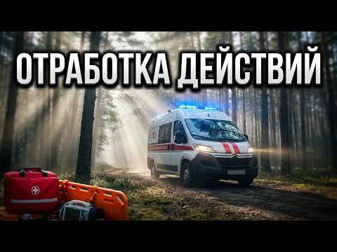 ОТРАБОТКА ДЕЙСТВИЙ