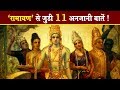 Ramayana   11   adipurush    unknown secrets  facts of ramayana in hindi
