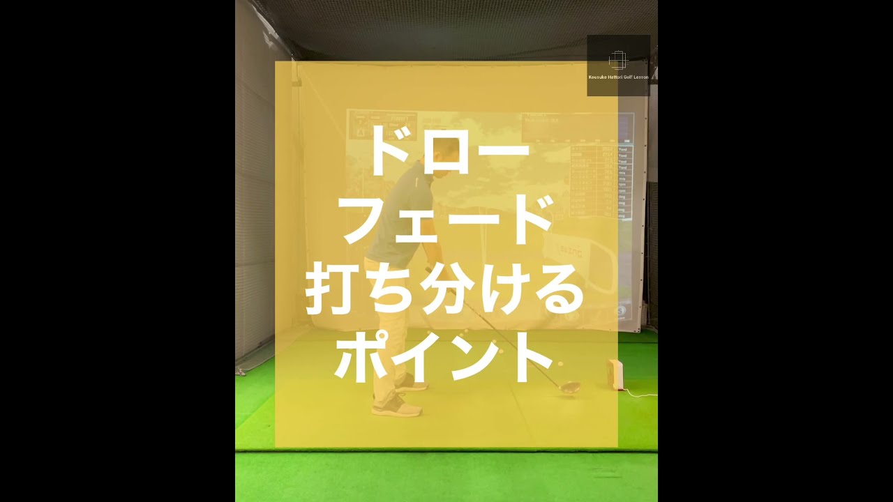 ドロー、フェード　打ち分けるポイント