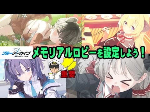 ロビー ブル アカ メモリアル