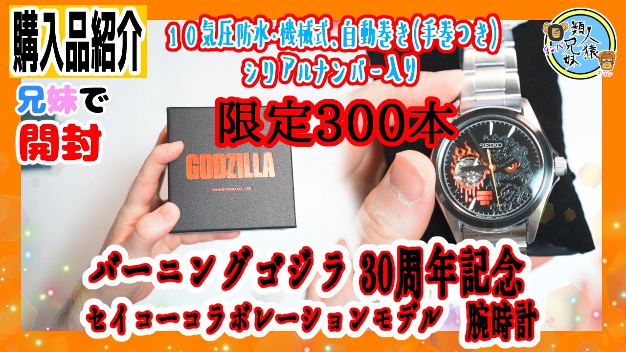 Unboxing! Limited Edition of 300! Serial Numbered Burning Godzilla