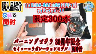 Unboxing! Limited Edition of 300! Serial Numbered Burning Godzilla