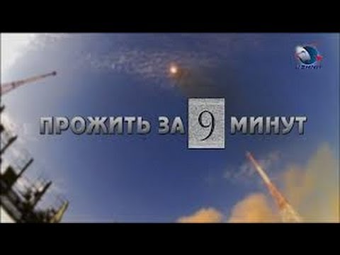 Прожить за 9 минут