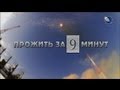 Прожить за 9 минут