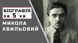 Микола Хвильовий | Біографія  |  Цікаві Факти