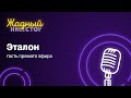 Эталон в гостях у Тинькофф | Подкаст Жадный инвестор #3