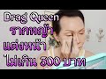 Drag Queen รากหญ้า แต่งหน้า งบไม่เกิน 300