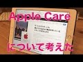 AppleCareについてのまとめ：加入する？加入しない？