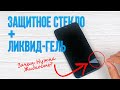 Ликвид-Гель - Полный Гайд по Установке Защитного Стекла на Телефон с Жидкостью | СотаХата