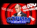 Виктор Комаров | Прямая трансляция с живого концерта | СТРИМ