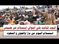 السودان اليوم الثالث علي التوالي استسلام غير طبيعي في محور بارا و الخوي والنهود 