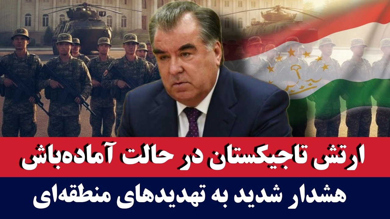 خبر: اعلام قدرت نظامی تاجیکستان 