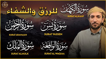 سور الرزق والبركة سورة يس 🌿 سورة الواقعة 🌿 سورة الملك 🌿ه سورة الرحمن 🌿ه سورة الكهف  محمد الفقيه