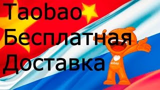 Таобао бесплатная доставка видео Таобао: Доставка