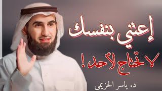 نصيحة قيمة جداً !  اعتني بنفسك لا تحتاج لأحد الدكتور ياسر الحزيمي