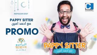 الاعلان التشويقي لـ المسلسل الاذاعي بيبي سيتر - Pappy Sitter - بطولة احمد امين