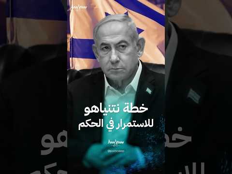 كيف يخطط نتنياهو للاستمرار في الحكم بعد نهاية حرب غزة