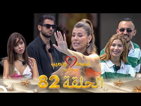 قسمة ونصيب فرصة ثانية الحلقة 82   