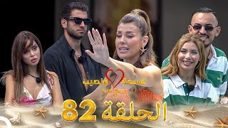 Download Lagu قسمة ونصيب فرصة ثانية الحلقة 82 - Qesma w Naseeb MP3