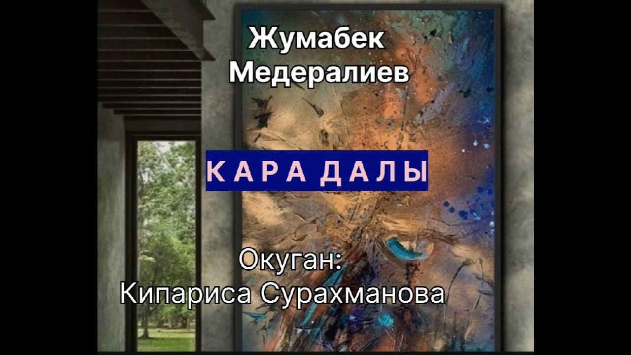 ЖУМАБЕК МЕДЕРАЛИЕВдин 