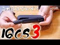 IQOS3は何がどう変わったのかを見てみよう!