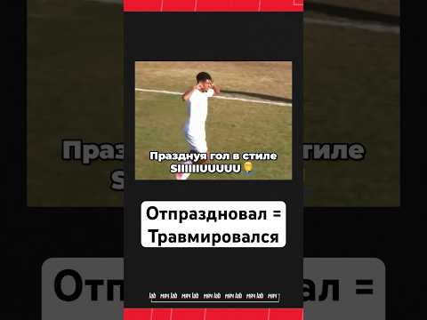 🙃 Отпраздновал и травмировался #мячlab #футболист #праздование #футбол