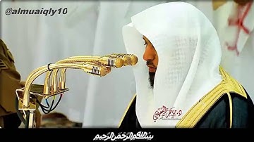 تلاوة مؤثرة بترتيل مختلف ومتميز لشيخي د.ماهر المعيقلي ﻷواخر سورة مريم