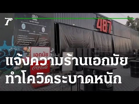 แจ้งความร้านเอกมัย ทำโควิดระบาดหนัก | 04-01-65 | ข่าวเช้าหัวเขียว