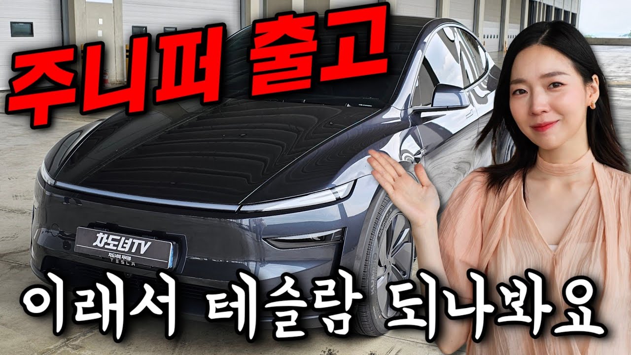 테슬라 7대 타본 오너의 주니퍼 출고! 지금까지 모델Y랑 다른데..??