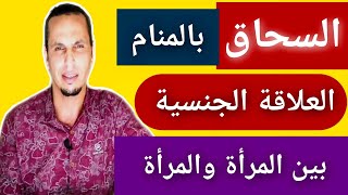 السحاق في المنام تفسيره #أسرار_الأحلام #تفسير_الاحلام