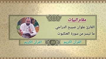 مقام (البيات) للقارئ علوان صبيح الدراجي ما تيسر من سورة العنكبوت.