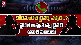 CoromandelExpress Driver Last Words : కోరమండల్‌ డ్రైవర్స్ ఎక్కడ..? వైరల్ అవుతున్న డ్రైవర్ ఆఖరి మాటలు