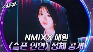 NMIXX 해원 - 슬픈 인연 (나미) [2라운드 정체공개] [싱크로유] | KBS 240517 방송