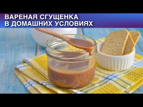 Вареная Сгущенка В Домашних Условиях Как Сделать Вареную Сгущенку Дома